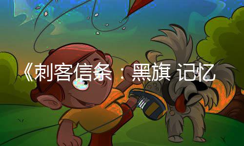忆重有支零重确认线任条黑旗航行功能刺船只务从置自动 记加入建 所客信