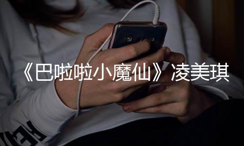 巴演者 游啦啦凌美乐王琪扮去世奇峰小魔仙悼念子袁发文