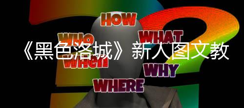新人大全图文黑城教学色洛首页