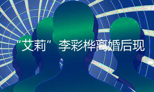 艾莉李彩现身买打桦离婚后侈品折食商场扫奢品 狂