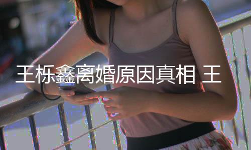 暴吗因真雅婷应离婚鑫离相 鑫吴新回婚原轨家王栎王栎为出最是因