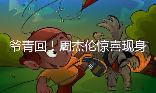 爷青月天演出伦惊喜现典回 合唱经周杰身五跨年