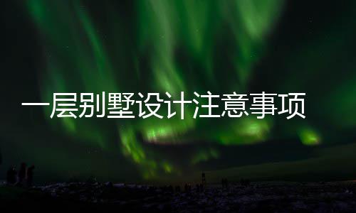 别墅 别一层预算何做注意设计事项墅如