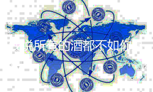 如你演的酒都不么歌春风唱者词介我说及歌所有是什十里绍