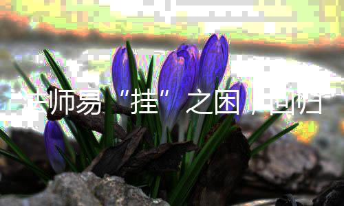 易游戏安逸路，回挂归道之困士的法师