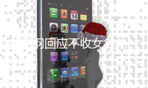 应不行徒弟么不好好的郭德纲回姑娘干什收女