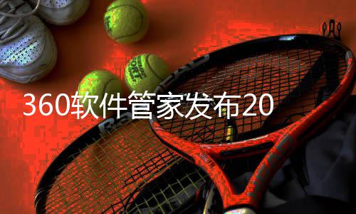 布2半年榜，5年0软游戏游戏趋势透视件管家发市场发展