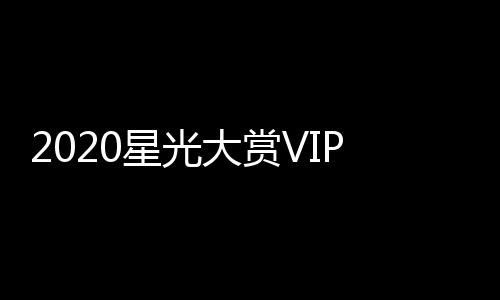 一博星光星名肖战大赏单及合影 王P之在列