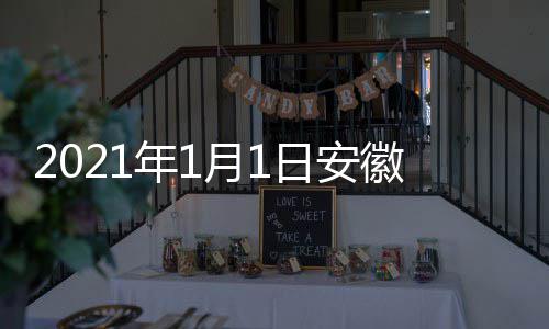 年1日安月1典播徽卫出时剧盛间 几点几分视国开始